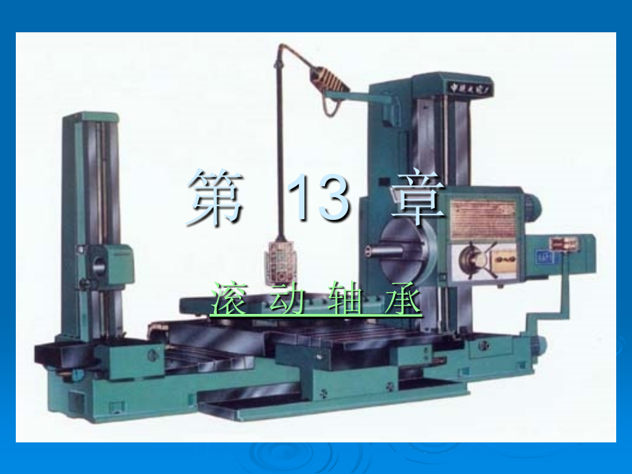 机械设计基础第五版杨可桢第+16+章滚动轴承_第1页