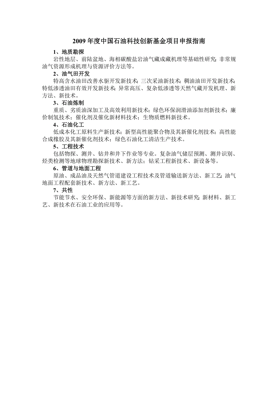 2009年度中国石油科技创新基金项目申报指南_第1页