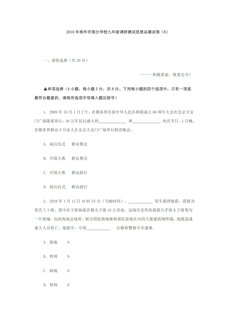 2010年焦作市部分学校九年级调研测试思想品德试卷_第1页