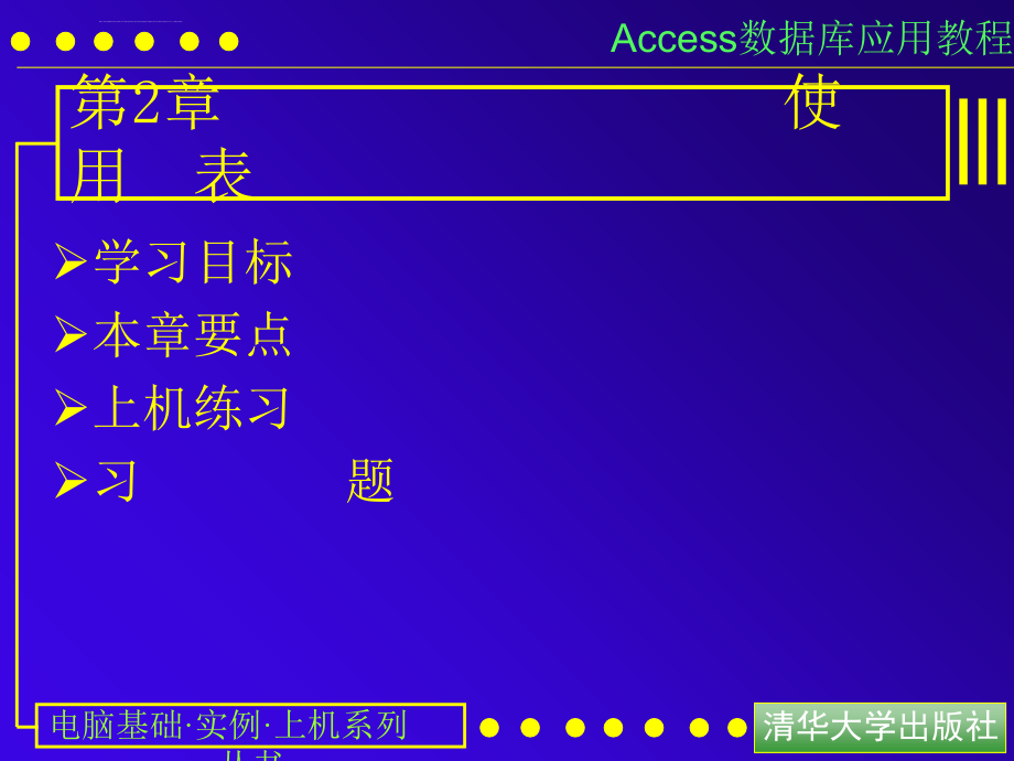 access数据库应用教程2,使用表_第1页