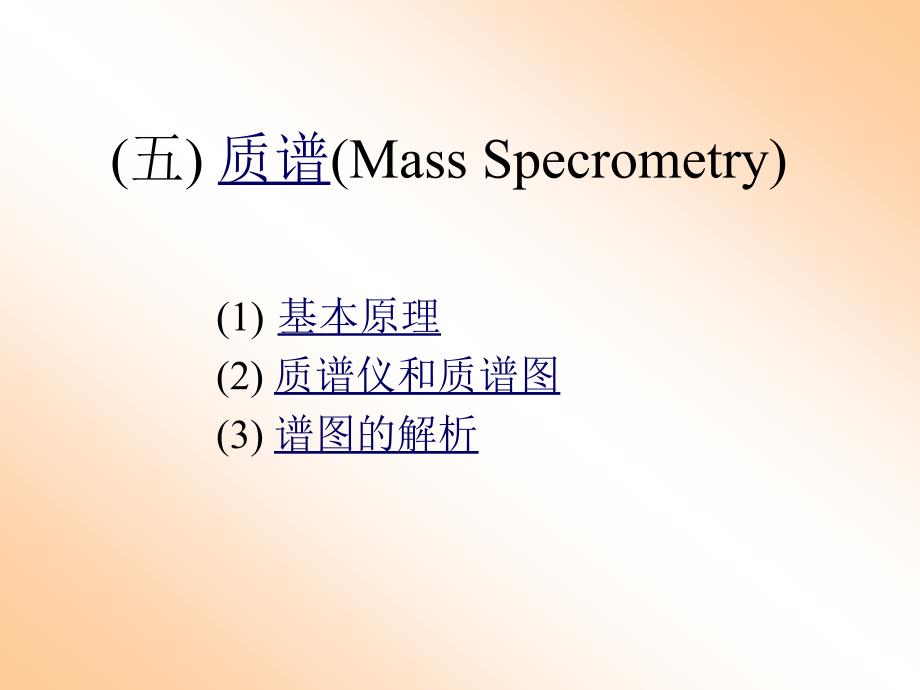 (五)质谱(massspecrometry)_第1页