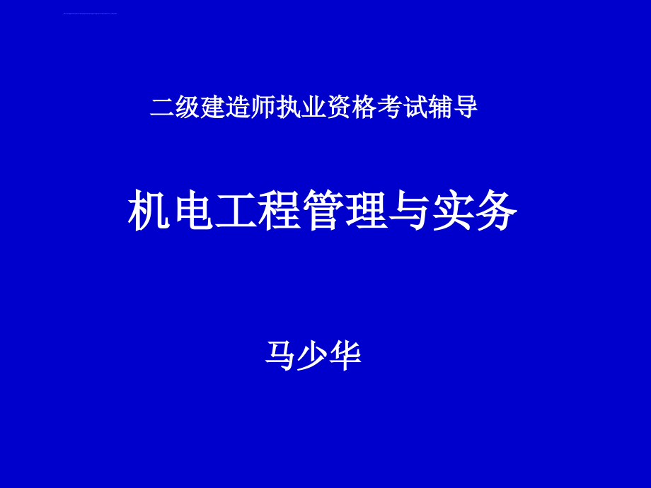 二级建造师考试机电工程管理与实务辅导讲义_第1页