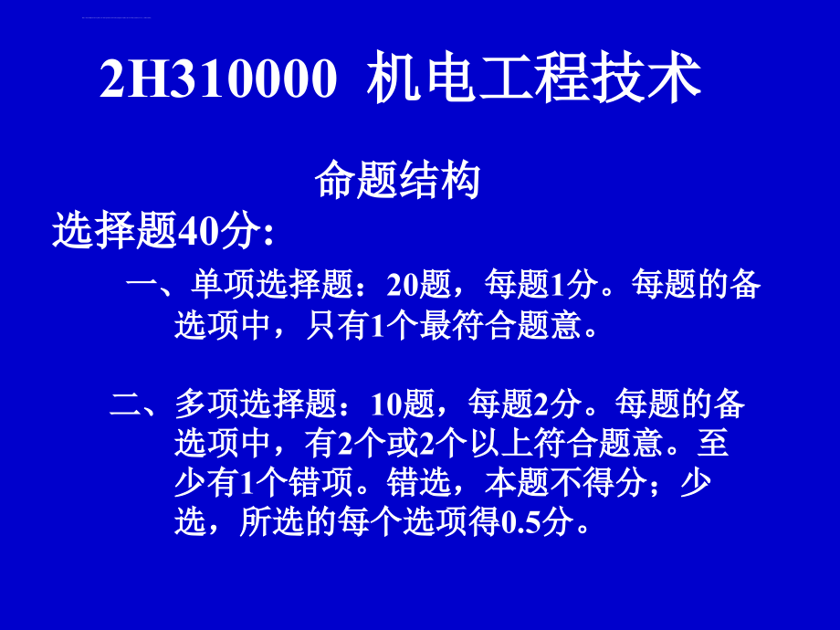 二级建造师考试机电工程管理与实务辅导讲义_第3页