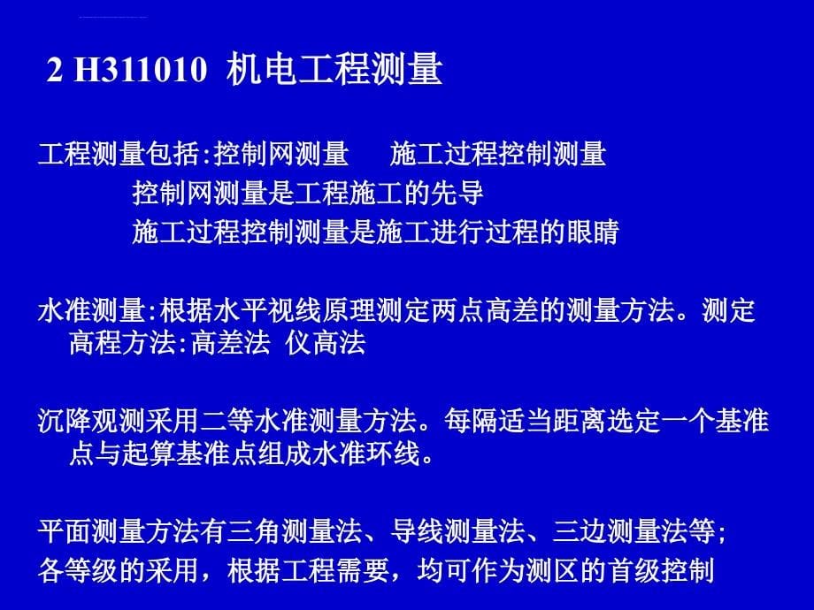 二级建造师考试机电工程管理与实务辅导讲义_第5页