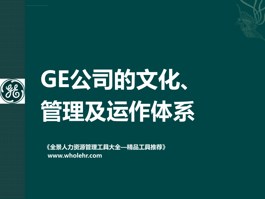 ge公司的文化、管理及运作体系_第1页