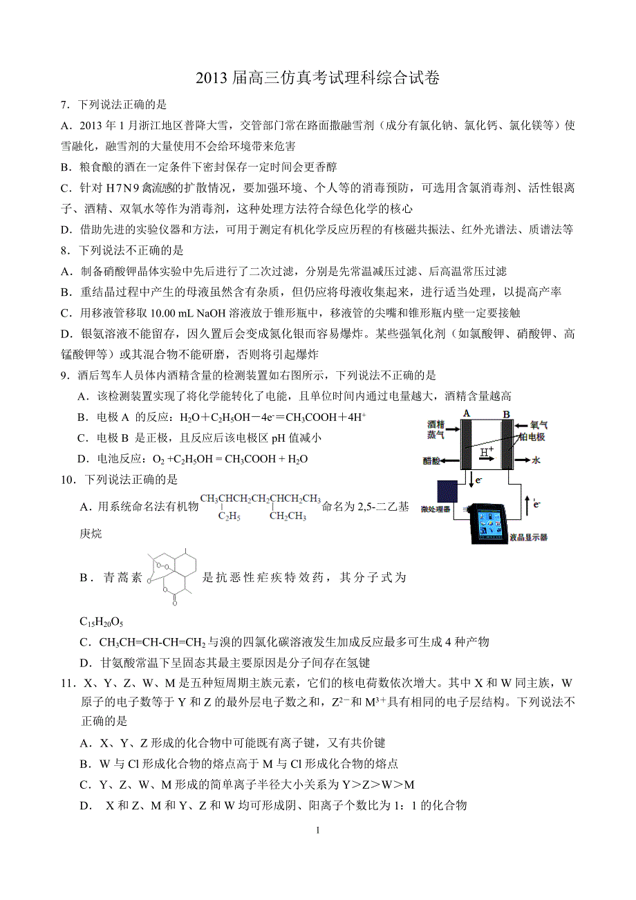 2013届高三仿真考试理科综合试卷_第1页