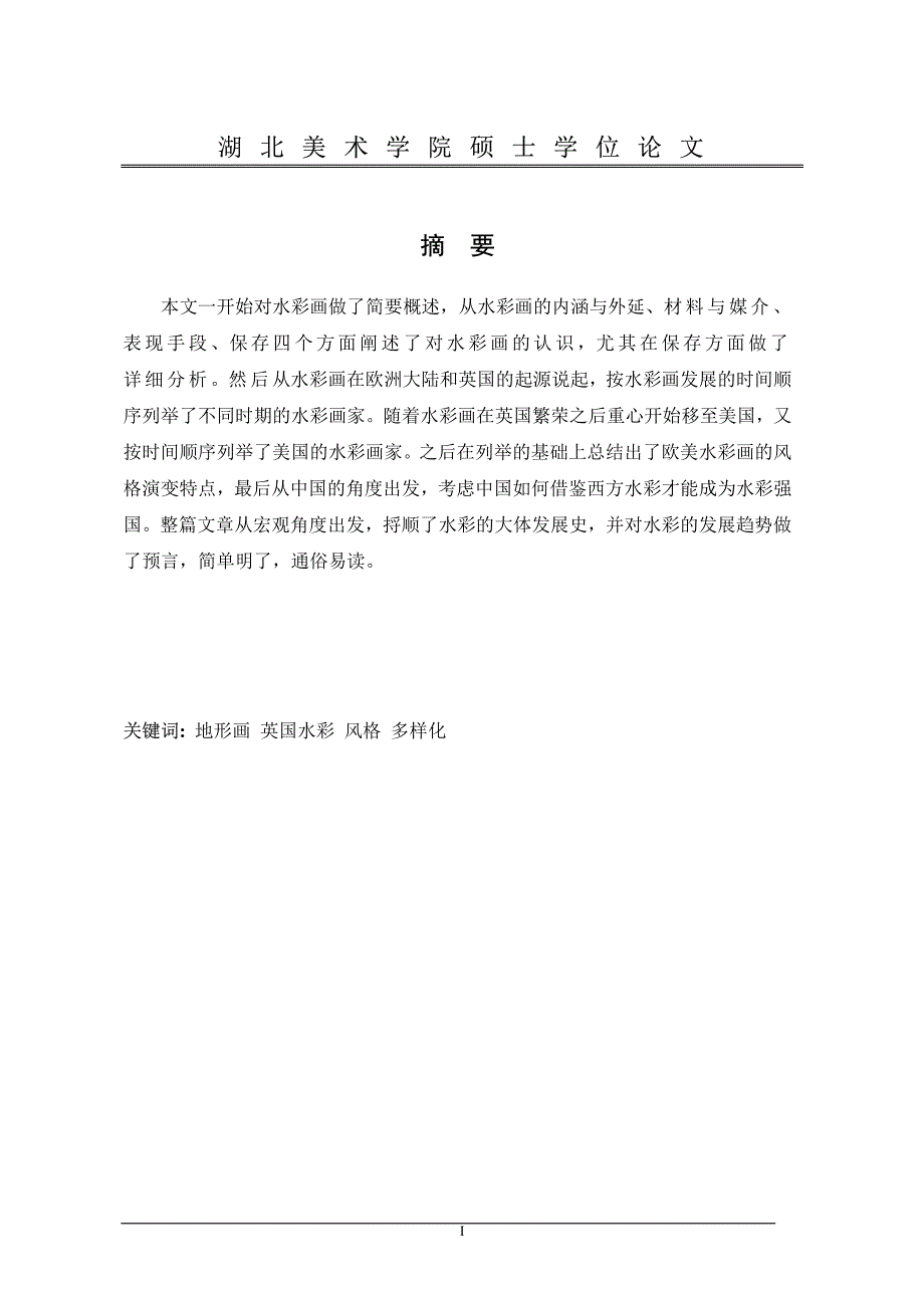 欧美水彩画发展分析湖湖北美术学院_第1页