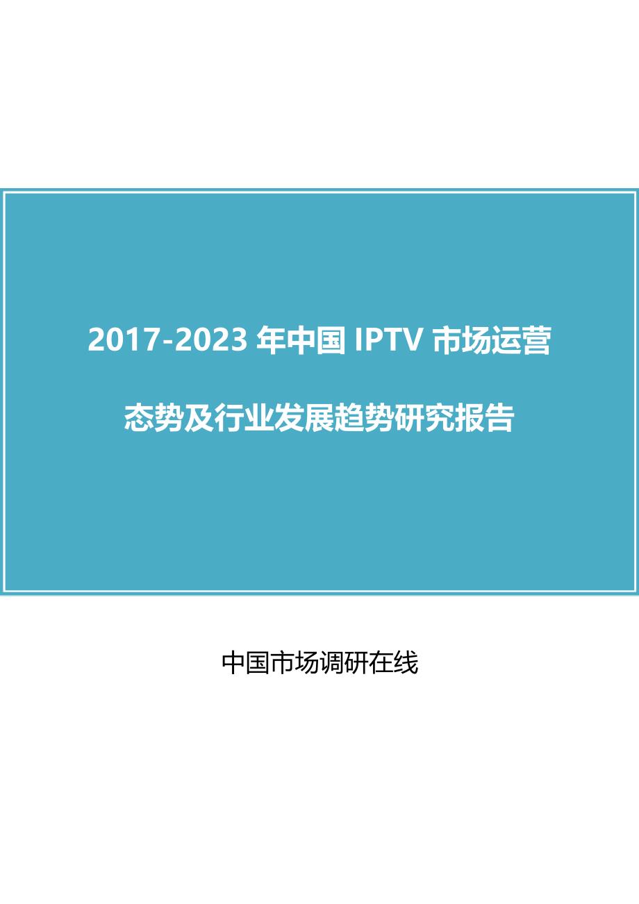 2017年IPTV市场运营态势及行业发展趋势研究报告_第1页