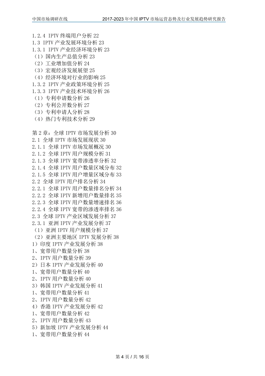 2017年IPTV市场运营态势及行业发展趋势研究报告_第4页