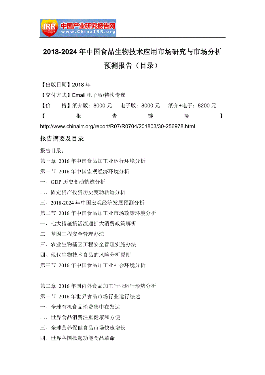 2018-2012年4年中国食品生物技术应用市场研究与市场分析预测报告(目录)_第2页