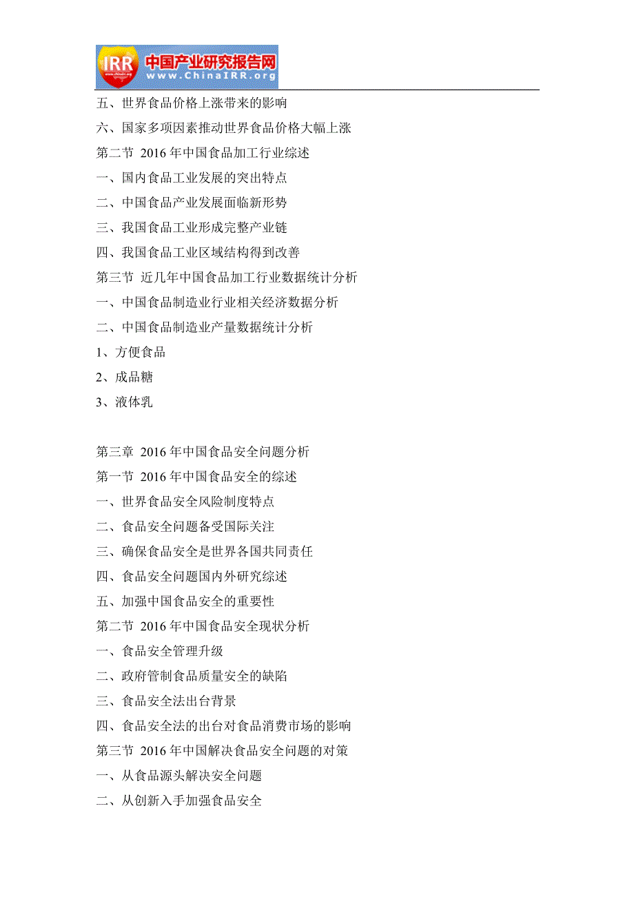 2018-2012年4年中国食品生物技术应用市场研究与市场分析预测报告(目录)_第3页