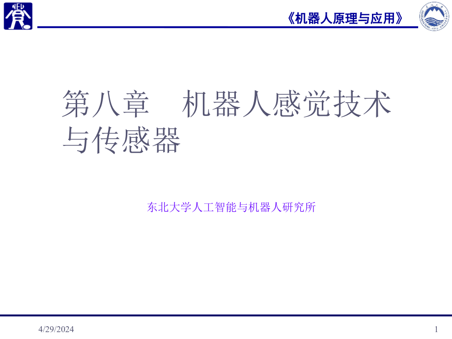 机器人感觉技术与传感器讲义（精品）_第1页