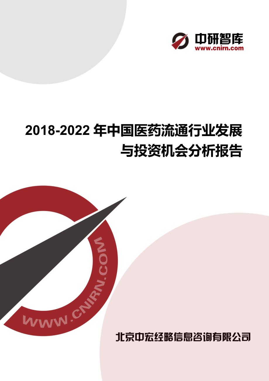 2017-2022年中国医药流通行业发展与投资机会分析报告_第1页
