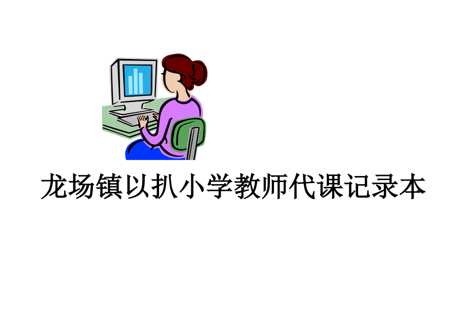 以扒小学教师考勤簿_第1页