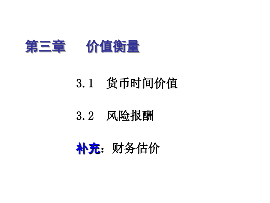 财务管理-价值衡量讲义_第3页