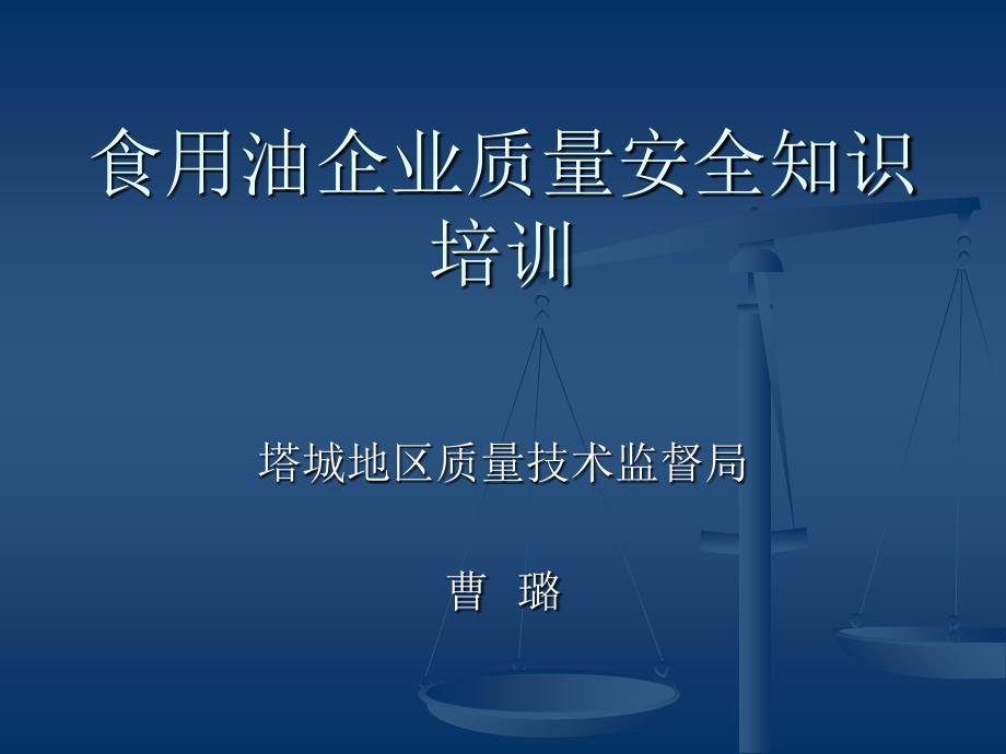 食用油企业取得生产许可证条件课件_第1页