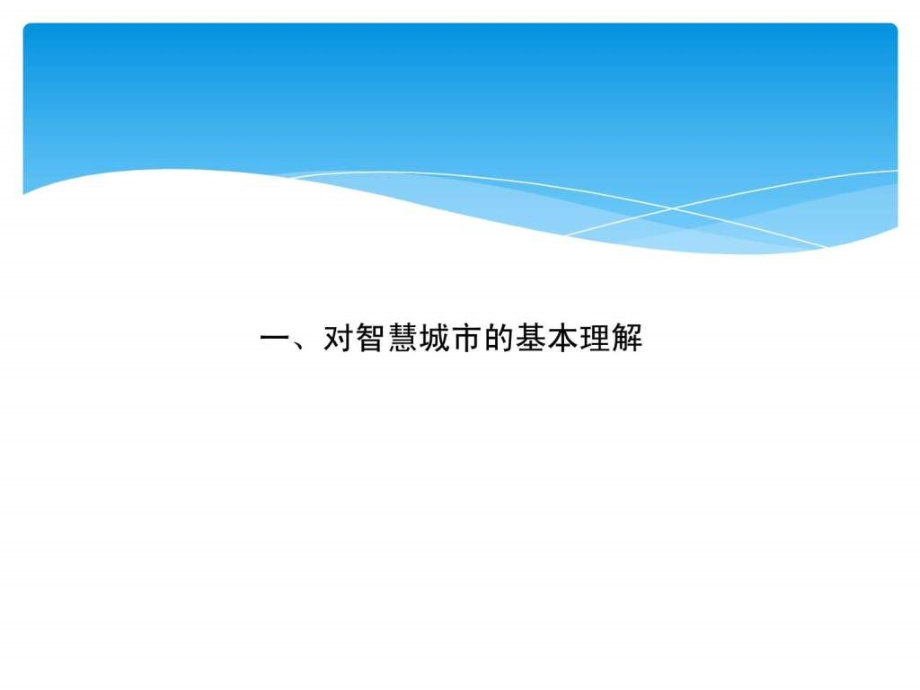 宁波市智慧城市建设ppt培训课件_第4页