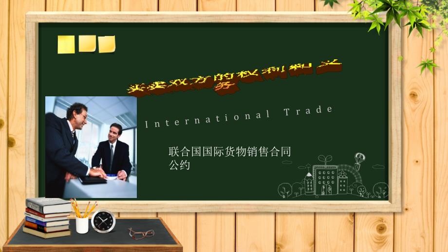 国际贸易中买卖双方的权利与义务_第1页