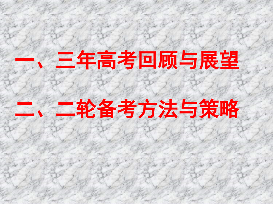 2010年高考化学二轮复习备考研讨_第2页