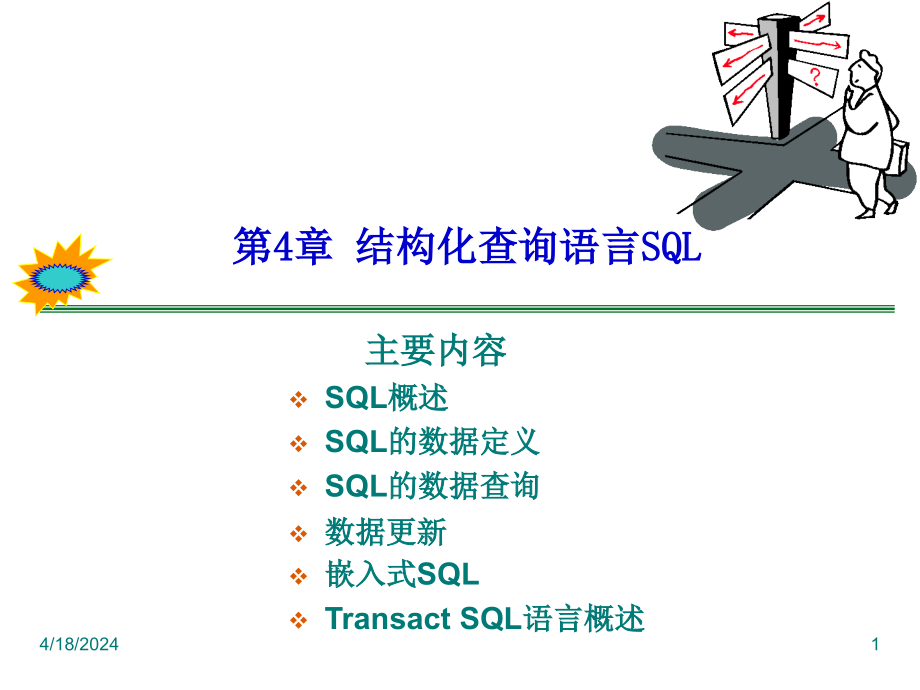 结构化查询语言sql讲义_第1页