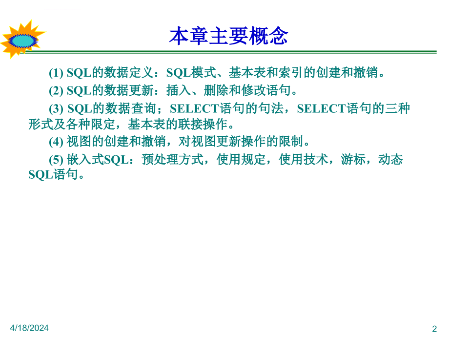 结构化查询语言sql讲义_第2页