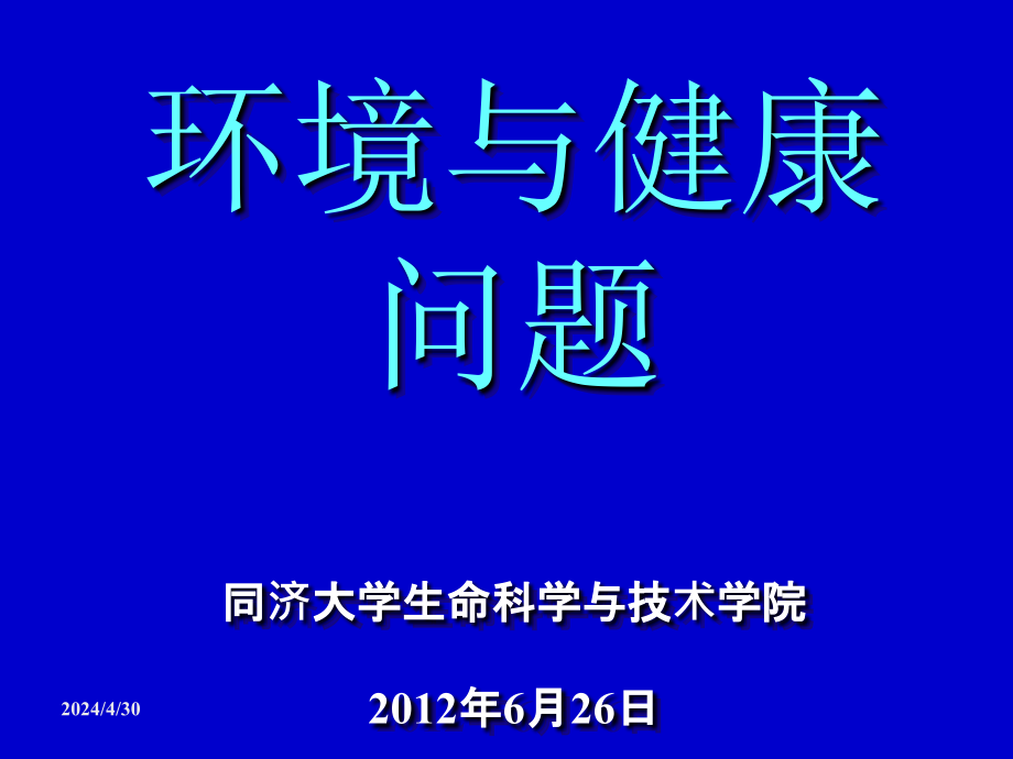 环境与健康(2012.6)_第1页