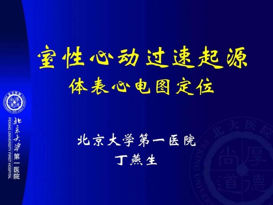 丁燕生室速起源定位ppt培训课件_第1页