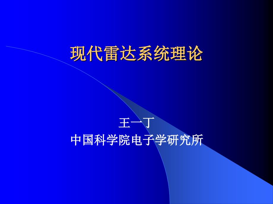 现代雷达系统理论1_第1页