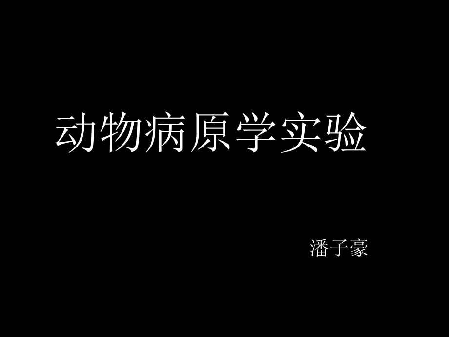 动物病原学实验(动药专业)_第1页