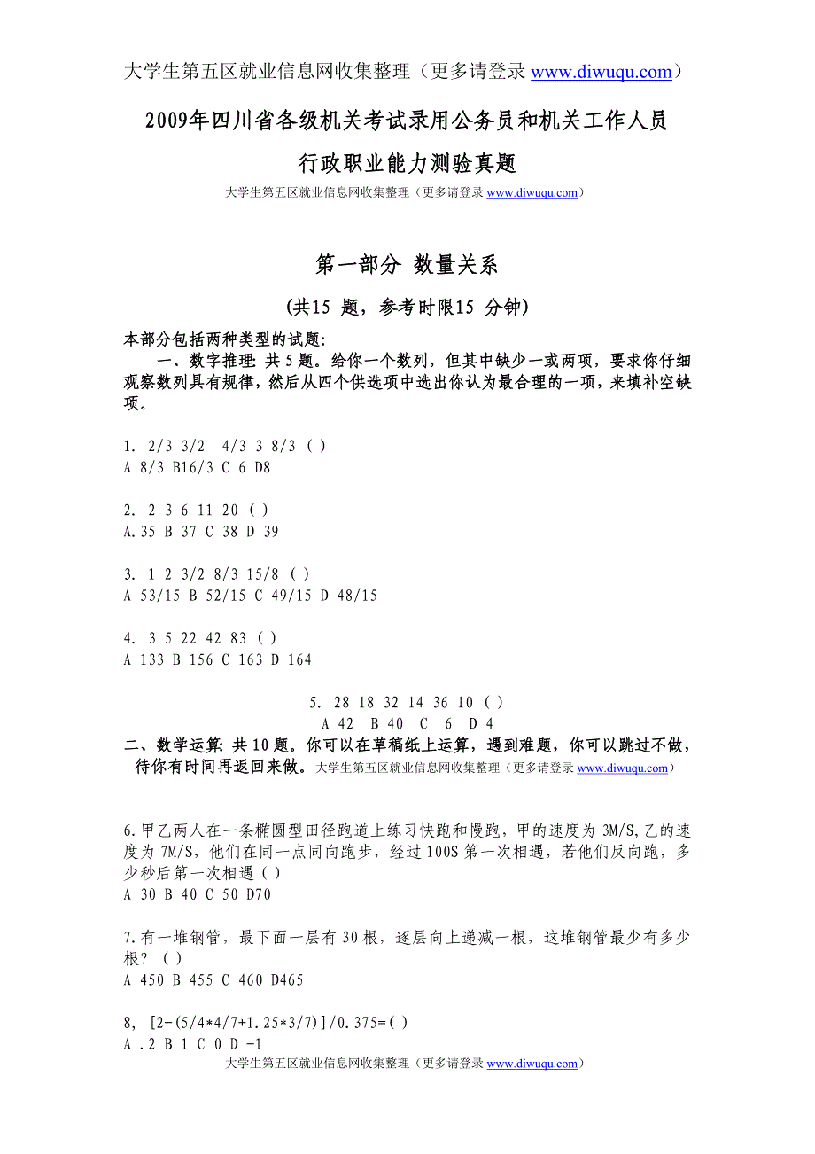 2009年四川省各级机关考试录用公务员和机关工作人员_第1页