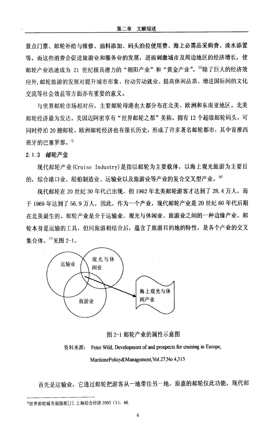 邮轮母港建设对天津旅游业发展的影响研究（硕士论文）_第3页