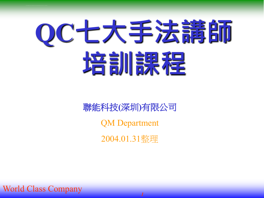 qc7大手法讲师教程_第1页