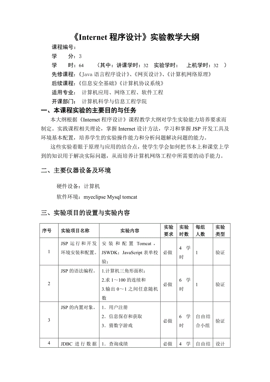 张炜Internet程序设计实验大纲_第1页