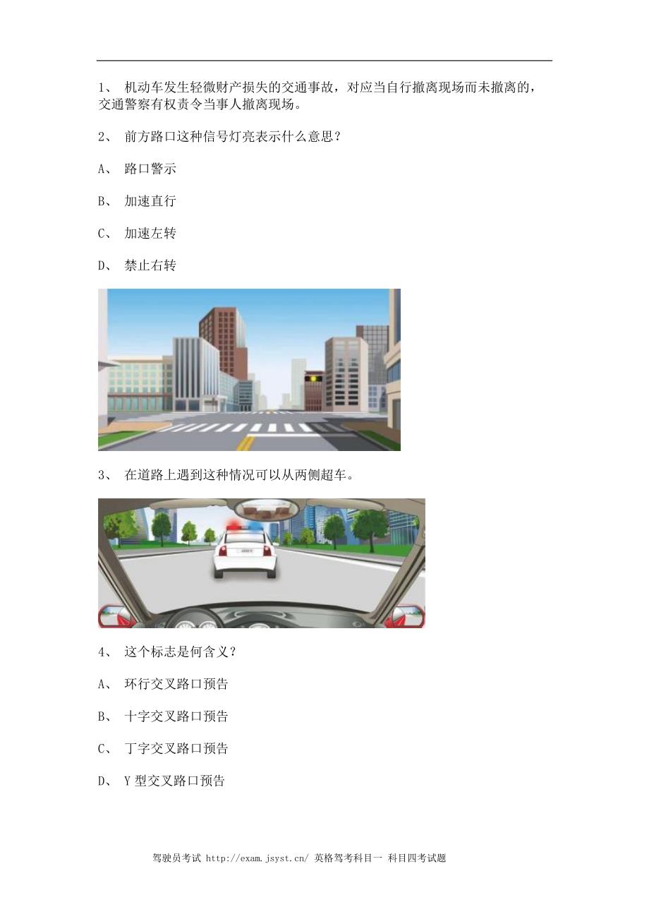 永春县学车开理论考试客车试题_第1页