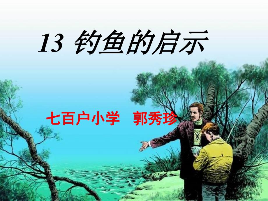 钓鱼的启示_课件.123_第1页