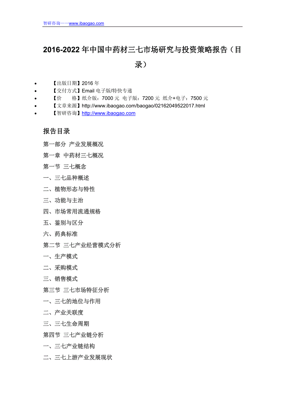s2016-2022年中国中药材三七市场研究与投资策略报告_第4页