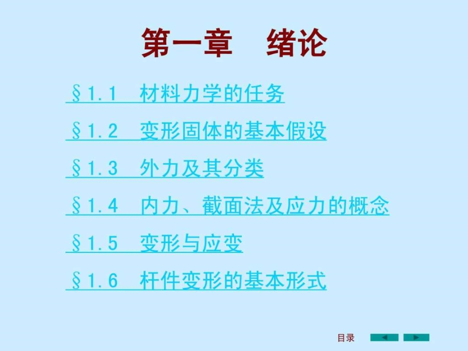 刘鸿文版材料力学课件全套_1_第3页