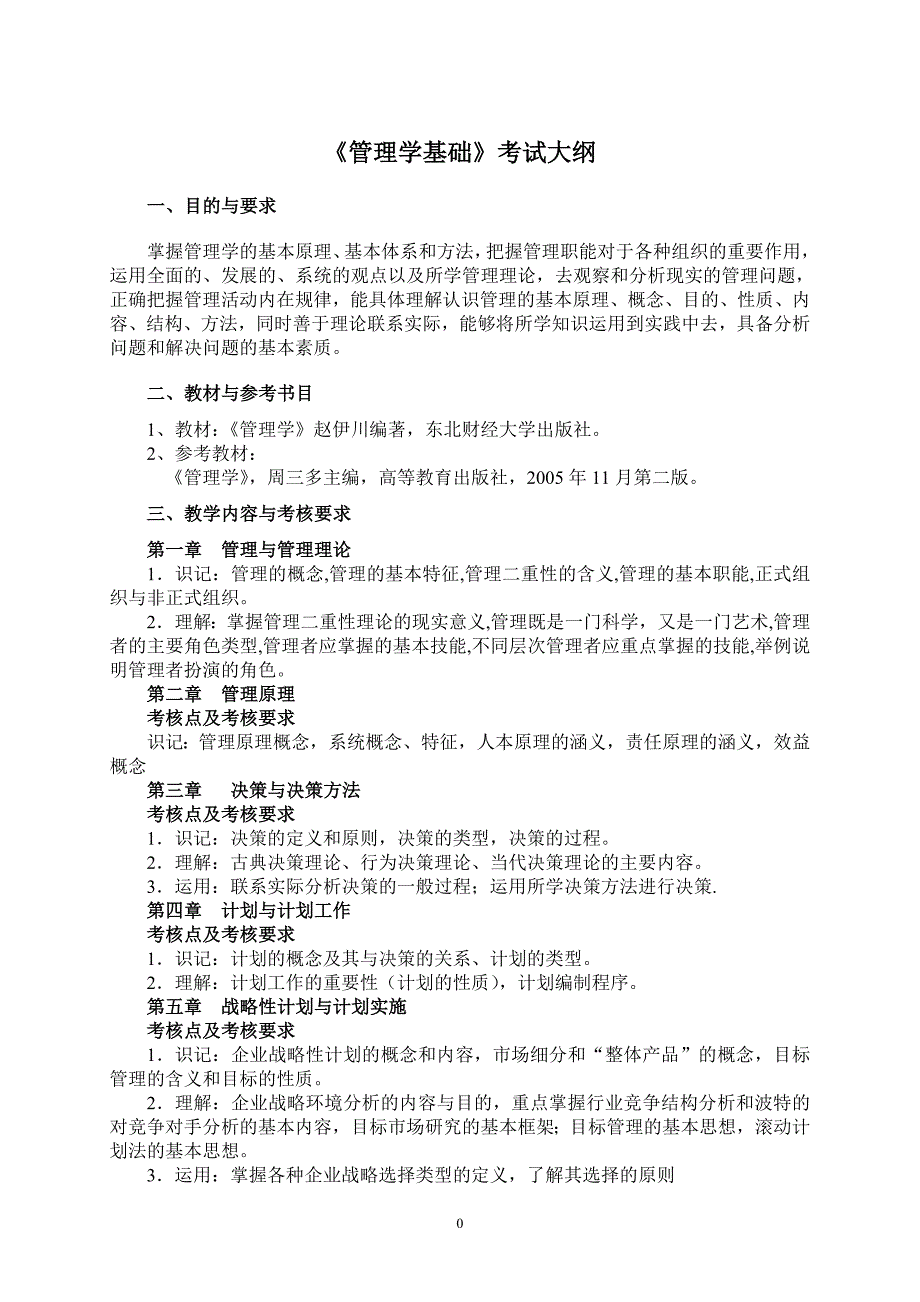 江西科技师范大学专升本管理学基础考试大纲_第1页