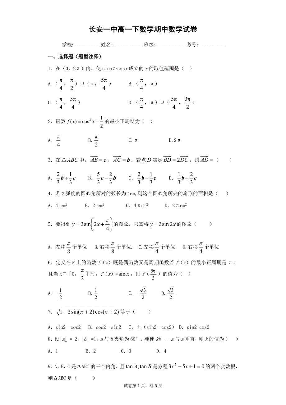 高一下数学期中试卷_第1页