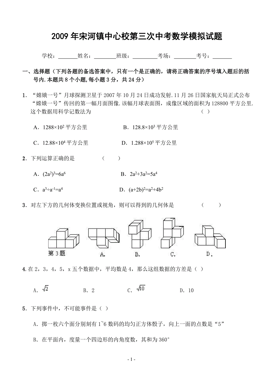 2009年宋河镇中心校第三次中考数学模拟试题(含答案)_第1页