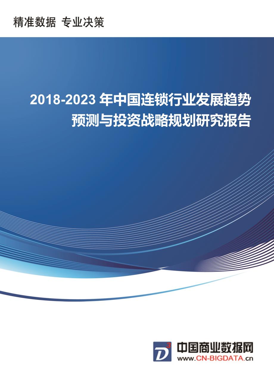 2018-2023年中国连锁行业发展趋势预测与投资战略规划研究前景预测报告_第1页