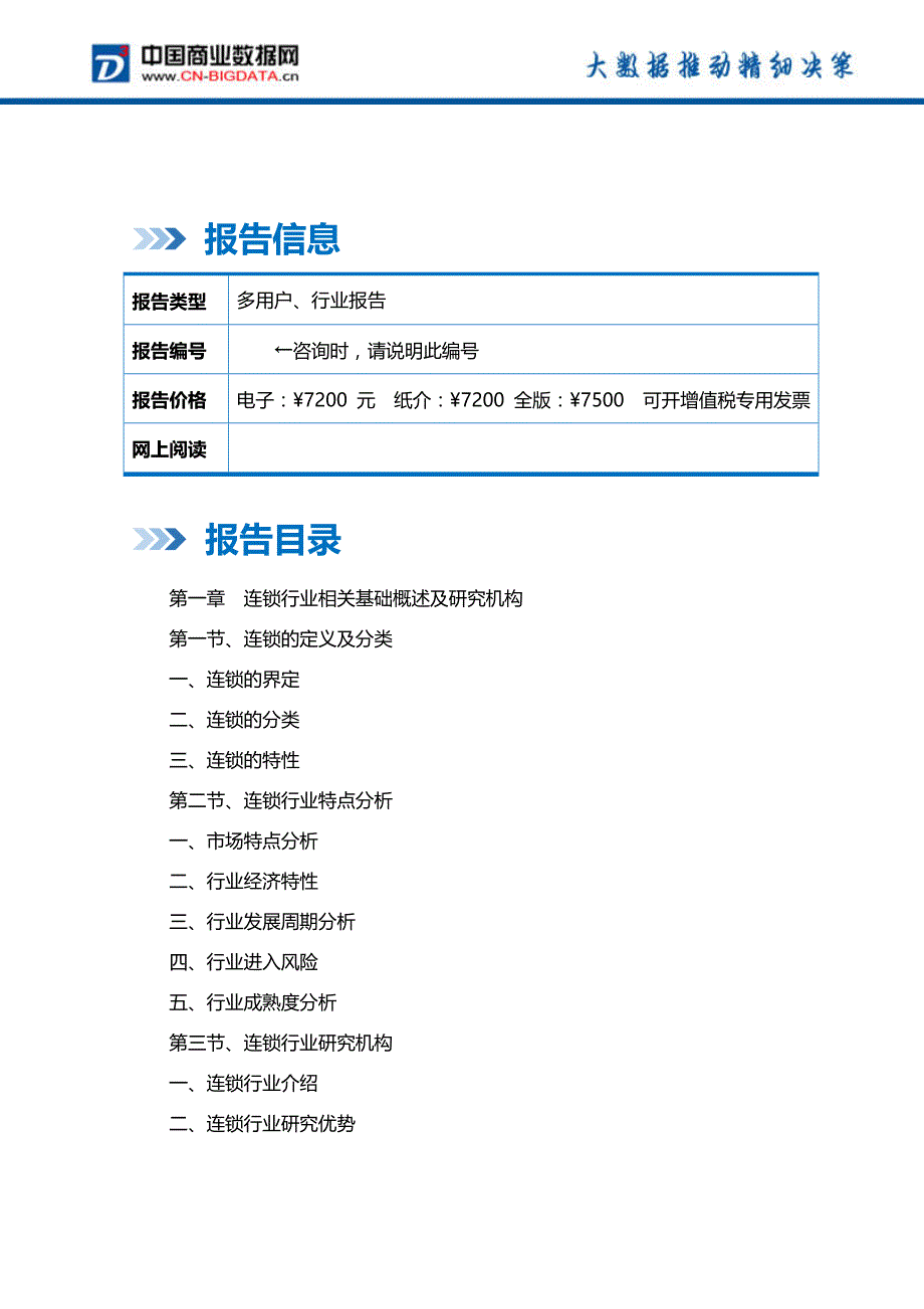 2018-2023年中国连锁行业发展趋势预测与投资战略规划研究前景预测报告_第2页