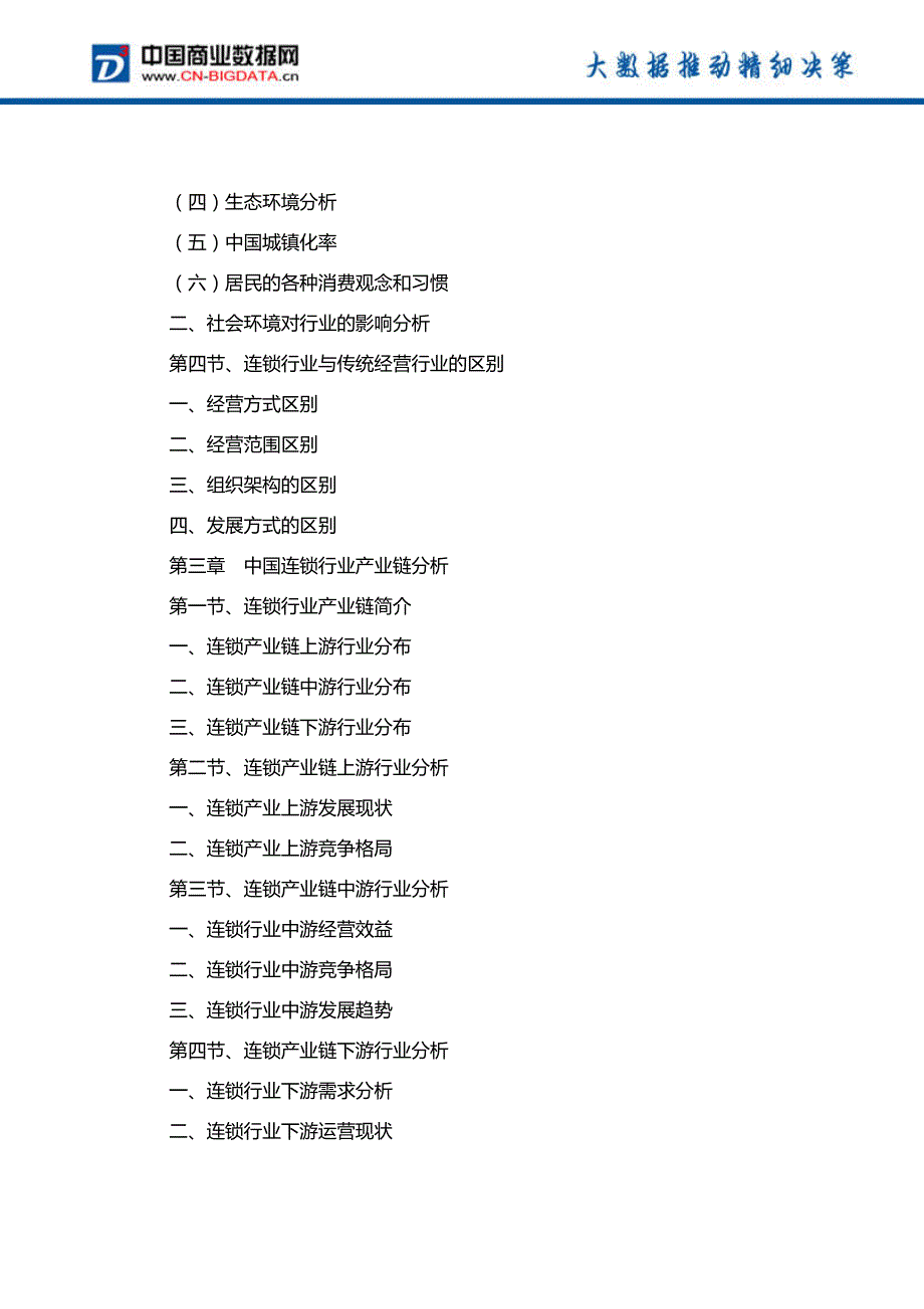 2018-2023年中国连锁行业发展趋势预测与投资战略规划研究前景预测报告_第4页