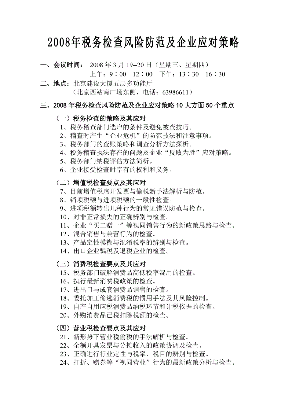 2008年税务检查风险防范及企业应对策略_第2页