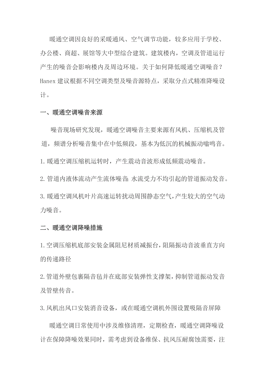 暖通空调噪音来源及噪音治理办法_第1页