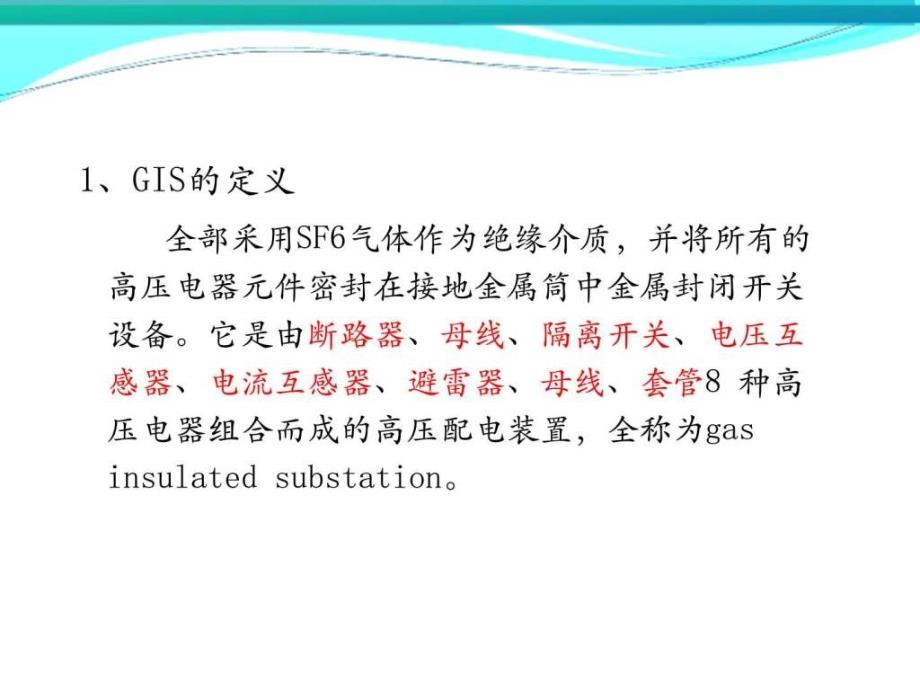 全封闭式组合电器（gis）演示文稿_1ppt培训课件_第3页