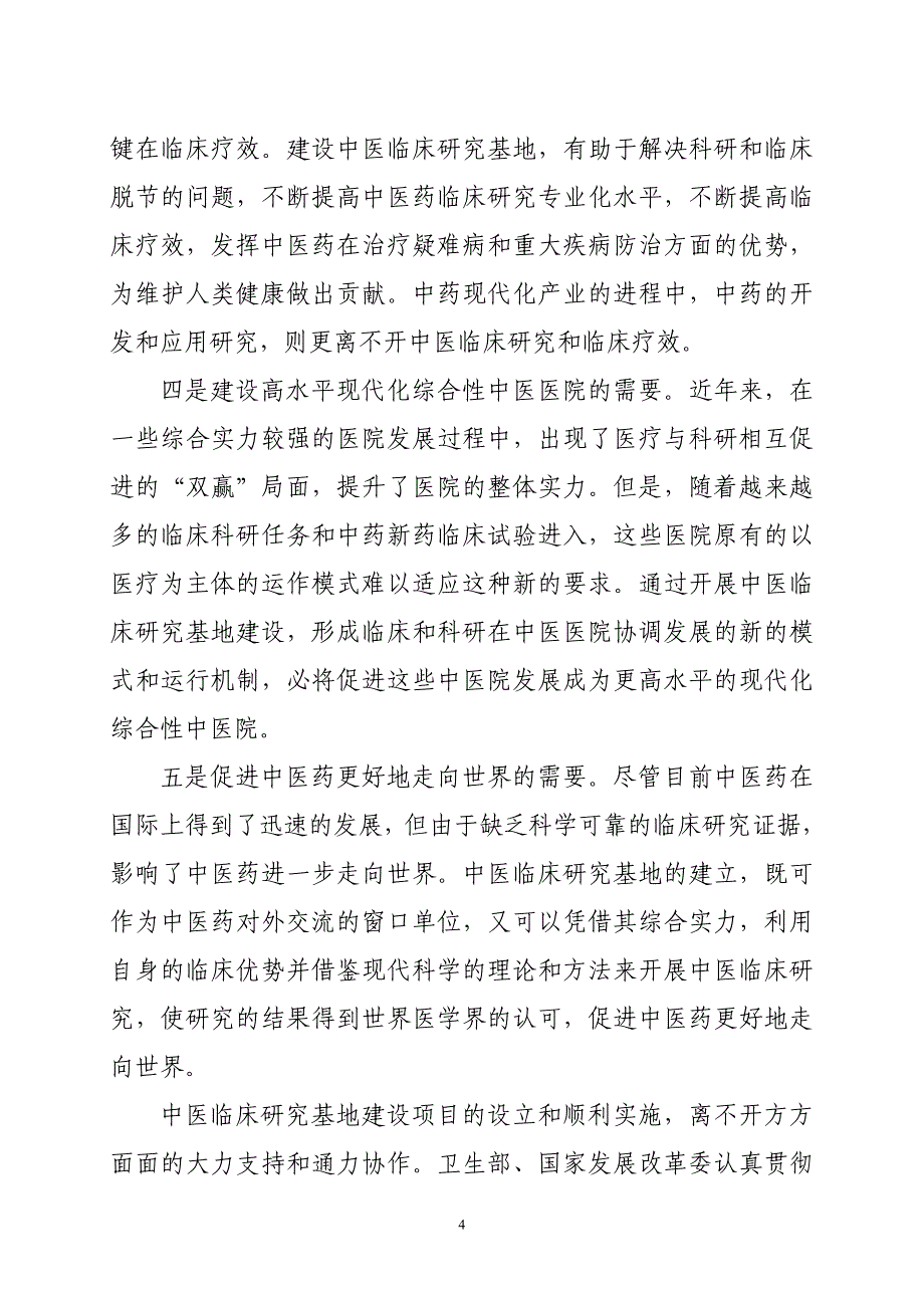 2008年国家中医药管理局的一项非常重要的工作就是_第4页