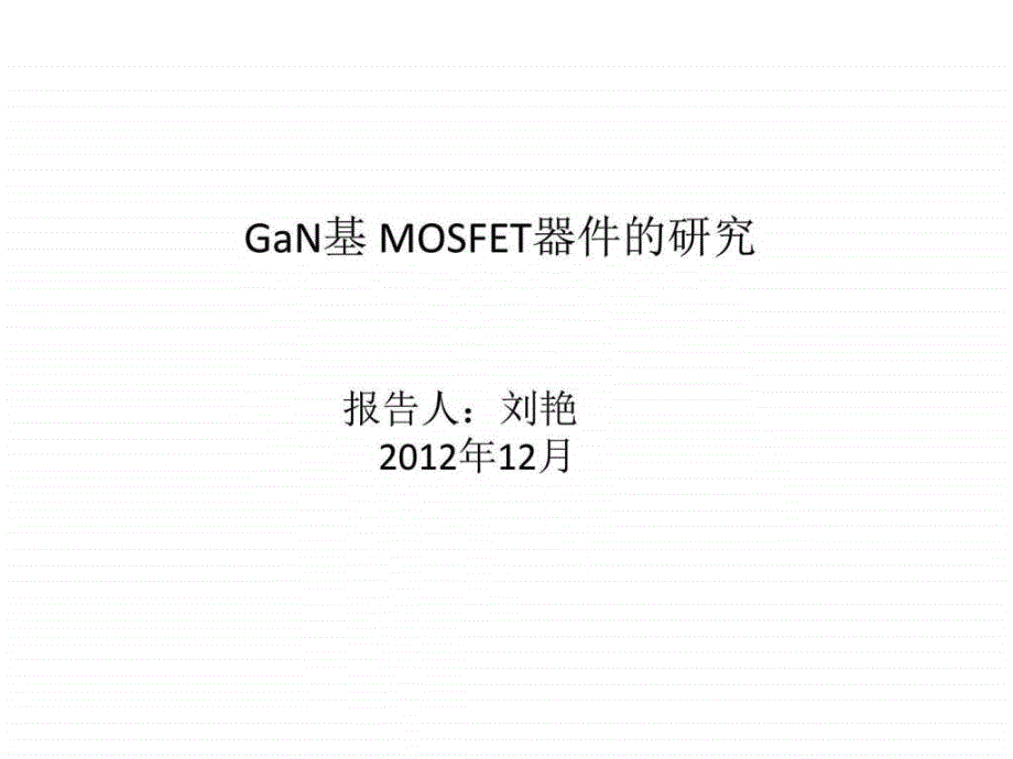 刘艳的ganmosfet器件研究ppt培训课件_第1页