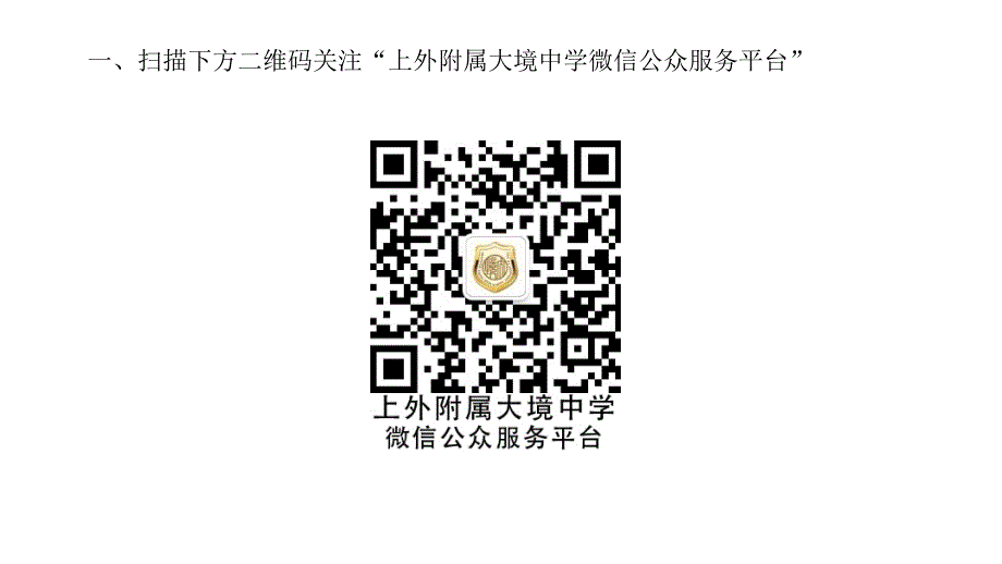 上海外国语大学附属大境中学微信客户端使用指南_第2页