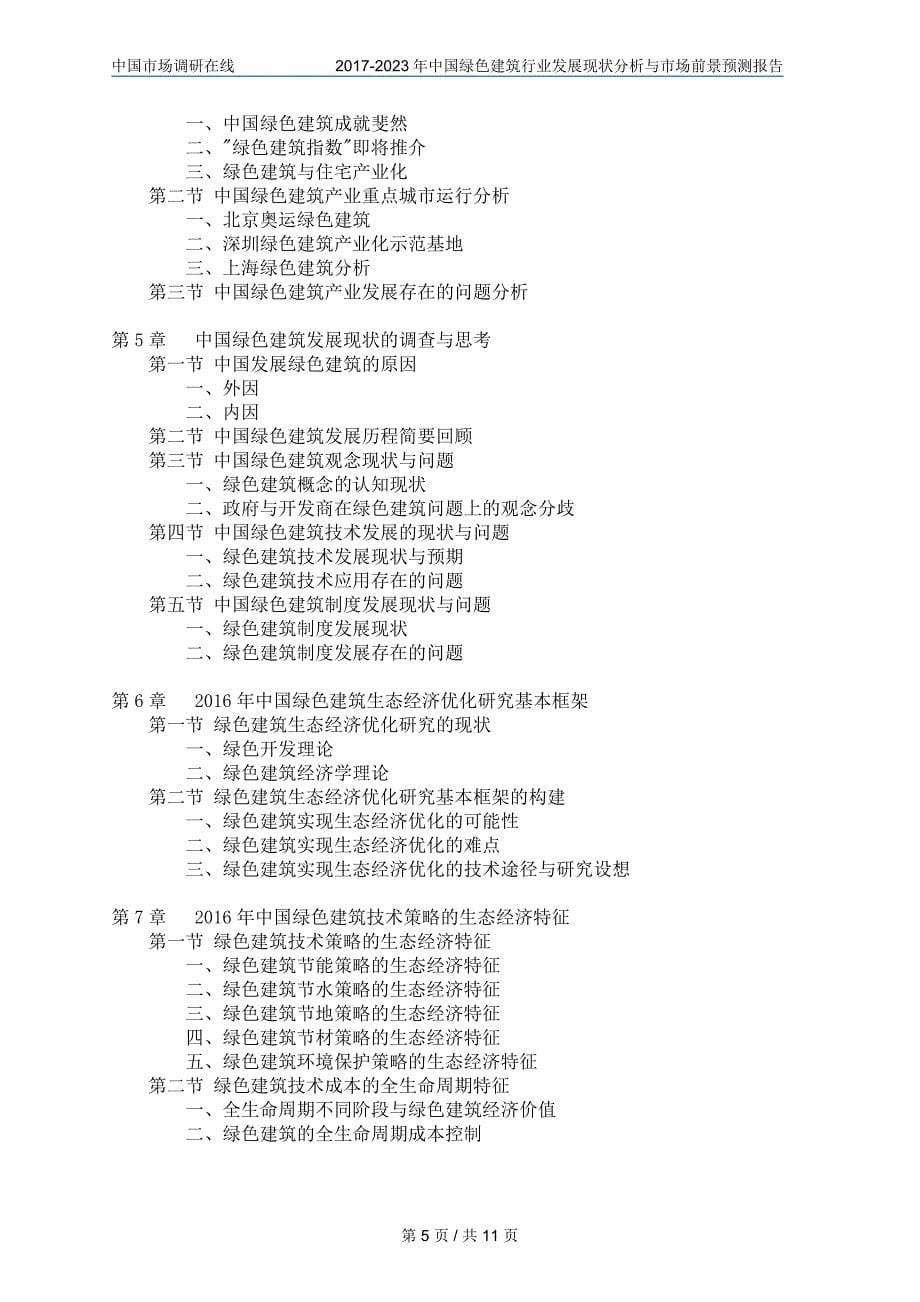 2018年中国绿色建筑行业分析与市场报告目录_第5页